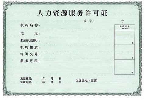 广州人力资源许可证