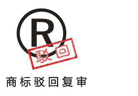 广州商标驳回复审