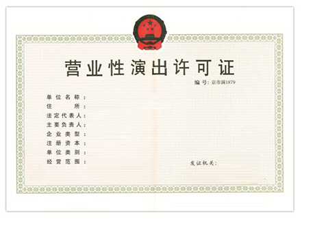 广州演出类经营许可证