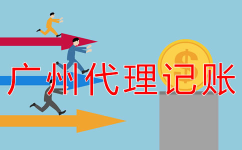 广州一般纳税人代理记账费用是多少？