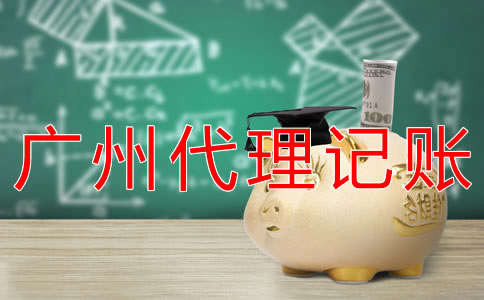 广州一般纳税人代理记账