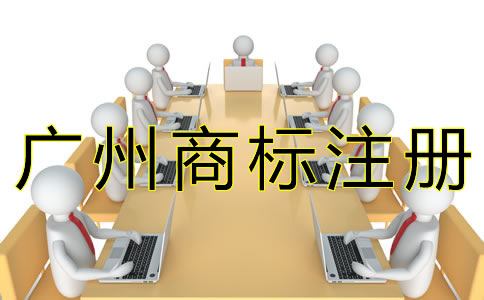 广州商标注册办理流程是怎样的？