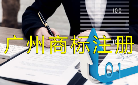 广州商标注册申请条件