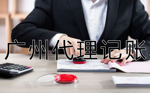 广州代理记账许可证办理材料