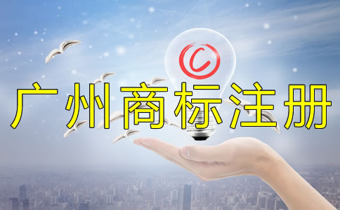 注册广州商标的好处有什么？