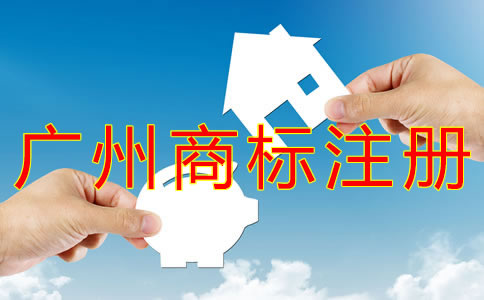 选择广州商标注册代办有什么好处？ 