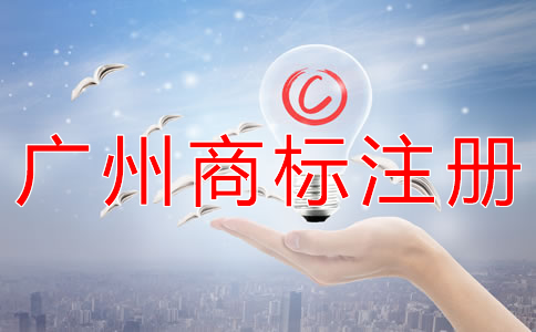 广州商标注册公司代办流程有什么？
