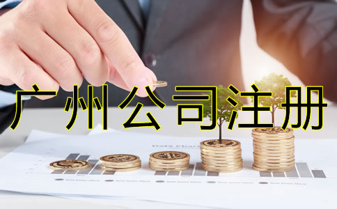 在广州开公司注册资金多少合适？