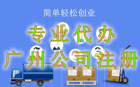 广州公司注册选择代理机构的好处