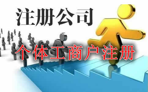 如何注册广州个体工商户_注册个体工商户都要注意什么