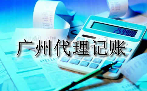 广州小规模纳税人代理记账
