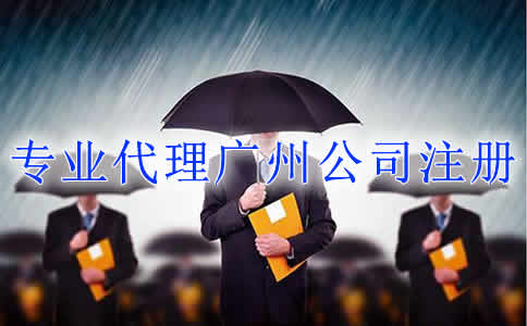 广州公司注册代理机构