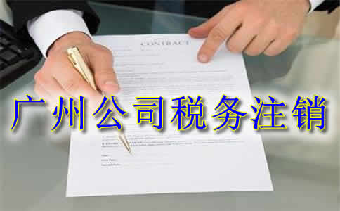 广州零报税小规模公司税务注销流程