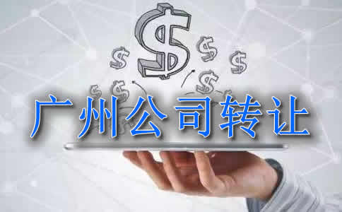 广州公司股权转让价格如何设定？