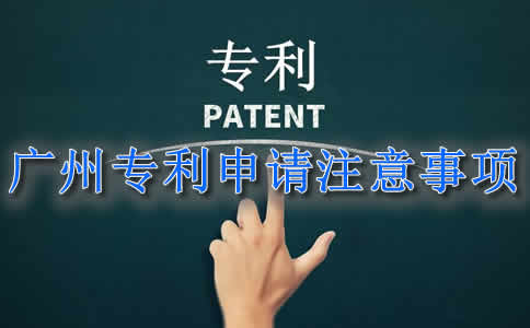 广州专利申请成功后还需要注意什么？
