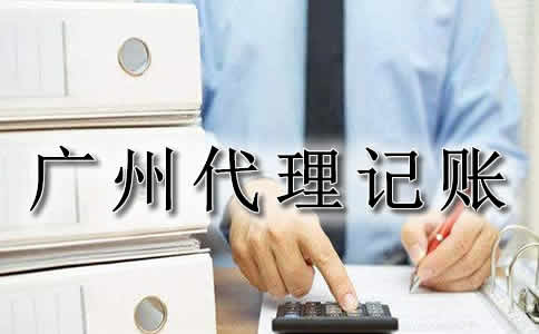 广州代理记账公司的业务有哪几种？
