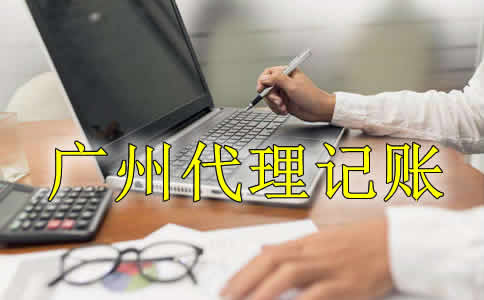 在广州什么样的企业适合代理记账？