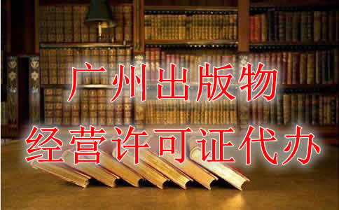 广州出版物经营许可证办理条件是什么？