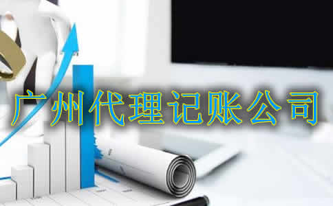 广州代理记账公司给企业更优质的服务