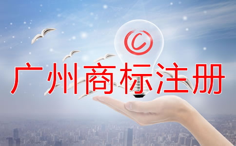广州商标注册材料及注册流程有哪些？