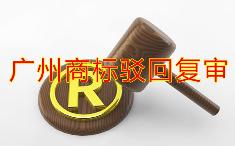 广州商标驳回复审流程有哪些？