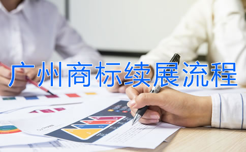 广州商标续展流程是怎样的？