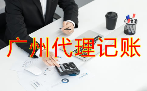 广州一般纳税人代理记账