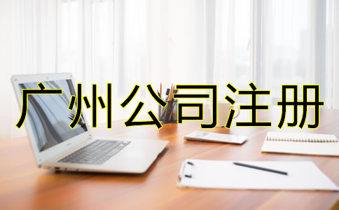广州中外合资公司注册流程