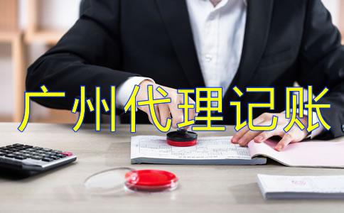 企业为什么选择广州代理记账公司？