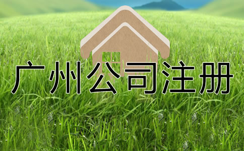 如何选择专业广州公司注册代理？