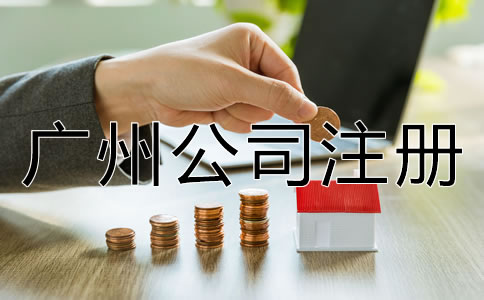 专业广州公司注册代理