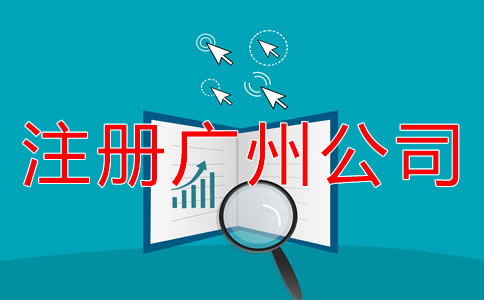 注册广州公司的流程是什么？