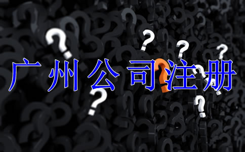 注册广州公司需要了解哪些问题？