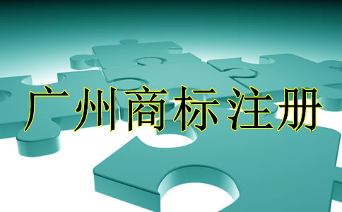 广州商标注册代理公司