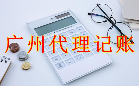 广州代理记账报税流程有哪些？