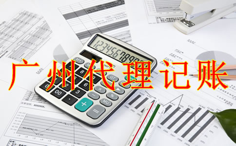 广州代理记账报税流程