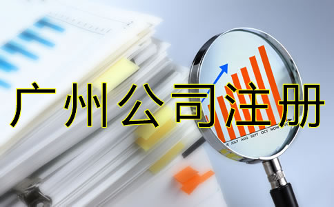 广州公司注册基本流程