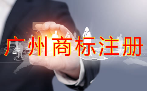 注册广州商标能给企业带来什么好处？