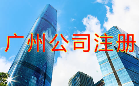 广州外资公司注册条件有什么？