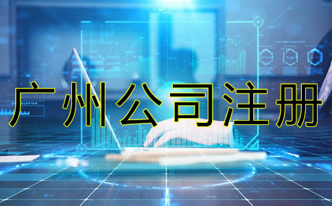 广州网络公司注册流程