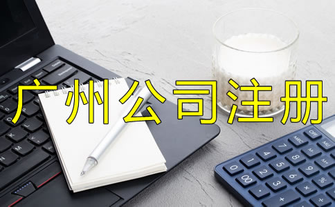 注册广州代理记账公司的条件