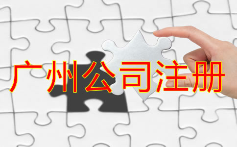 广州公司代理注册机构如何选？