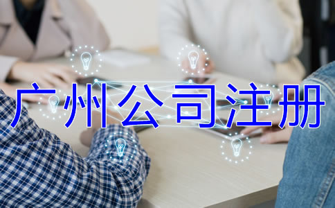 申请广州营业执照选代办公司有什么优势？