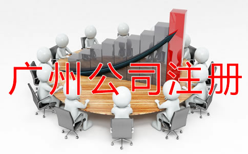申请广州有限公司的流程有哪些？
