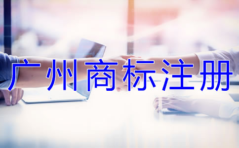 选择广州商标注册代办公司的优势有什么？