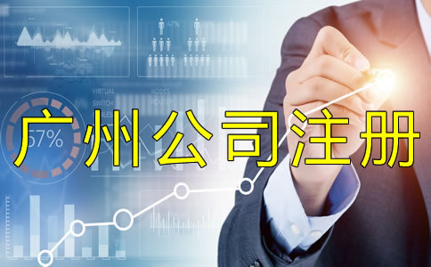 广州代理记账机构设立条件是什么？