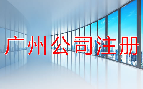 广州小规模公司注册流程