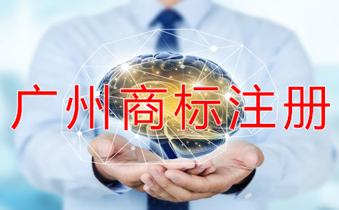 申请广州商标注册的条件有哪些？