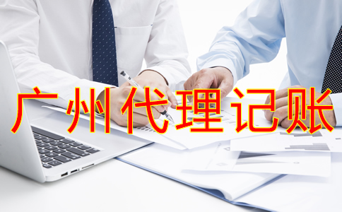 企业选择广州记账公司有哪些好处？